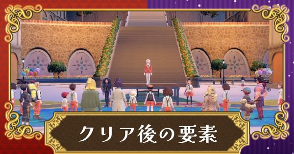 クリア後要素まとめの画像