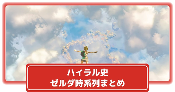 ゼルダシリーズ時系列の画像