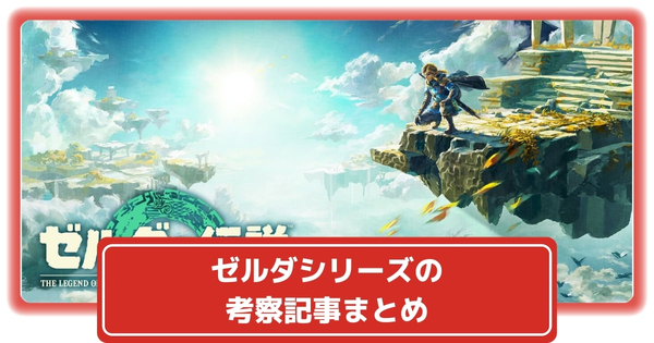 【ゼルダの伝説】シリーズの解説・考察の総合まとめの画像