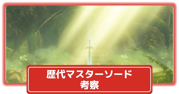 マスターソード考察の画像