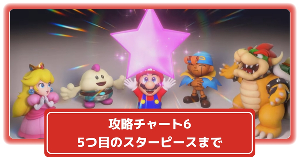5つ目のスターピースまでの画像