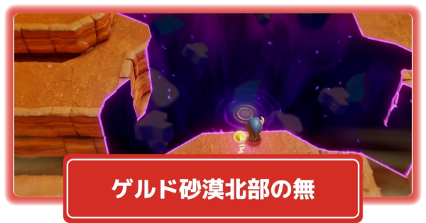 ゲルド砂漠北部の無の画像