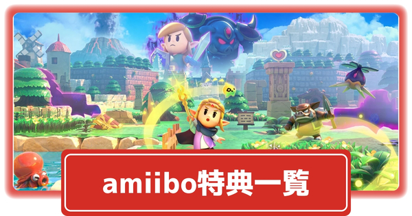 amiiboの特典一覧の画像