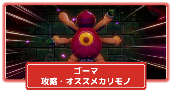 ゴーマの画像