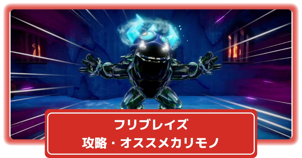 フリブレイズの画像