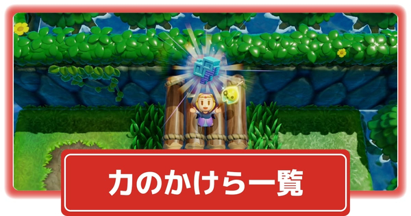 力のかけらの場所一覧の画像