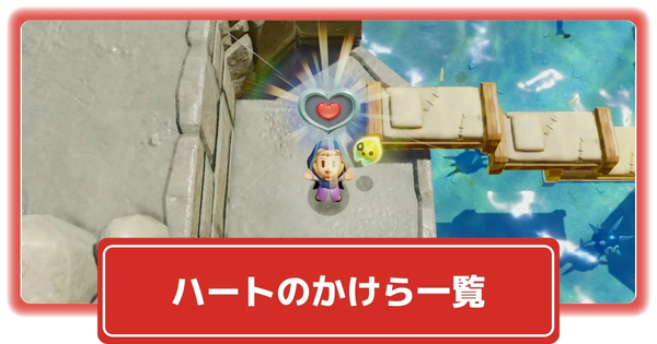 ハートのかけらの場所一覧の画像