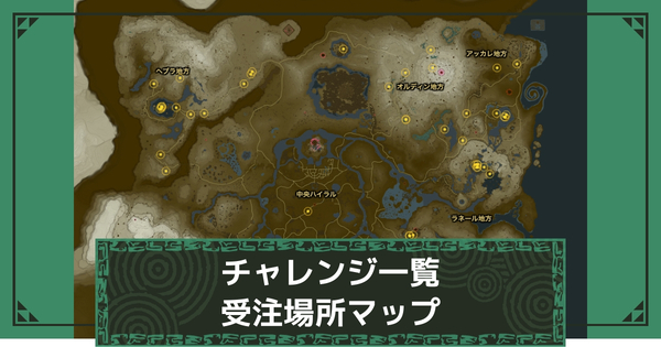 チャレンジ攻略一覧の画像