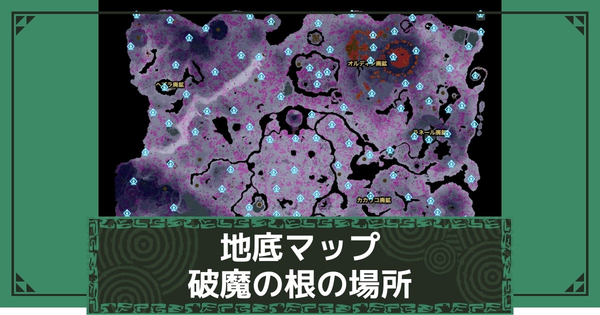 破魔の根一覧の画像