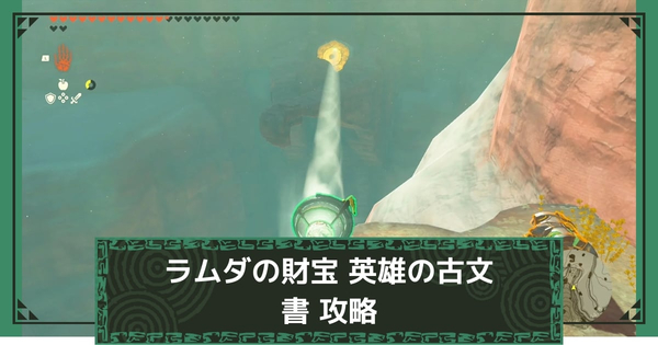 ティアキン】ラムダの財宝について解説｜場所・関連ミニ