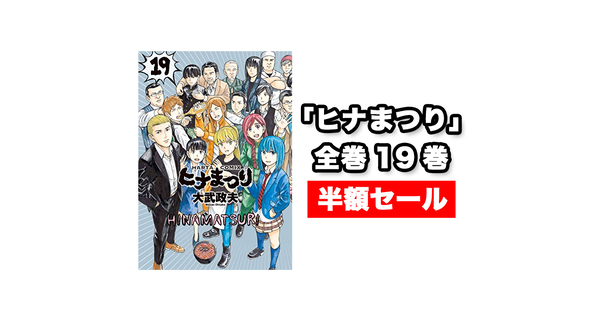Kindleセール】50%OFF!! 「ヒナまつり」全巻（1〜19巻） – きんとく