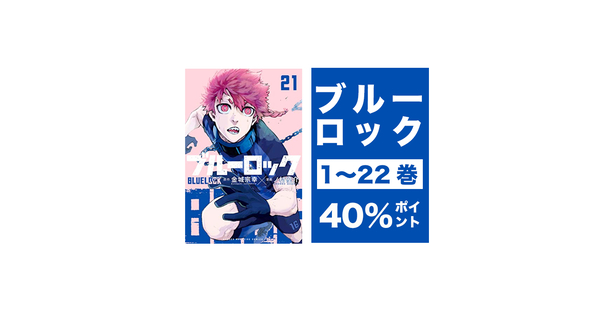 Kindleセール】40%OFF!!「ブルーロック」1〜21巻、サッカー