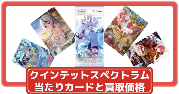 ホロカ2弾「クインテットスペクトラム」の当たりランキング
