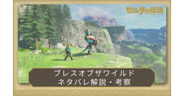 ブレワイストーリー考察の画像