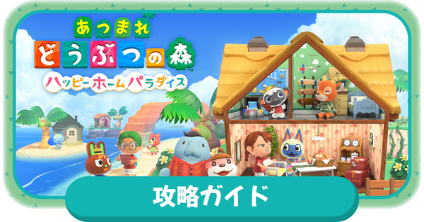 ハッピーホームパラダイス攻略ガイドの画像