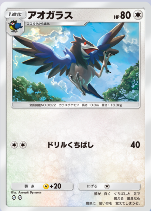 アオガラス(メガライジング)の画像