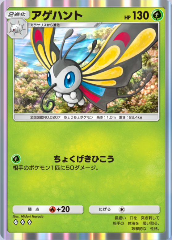 アゲハント(メガライジング)の画像