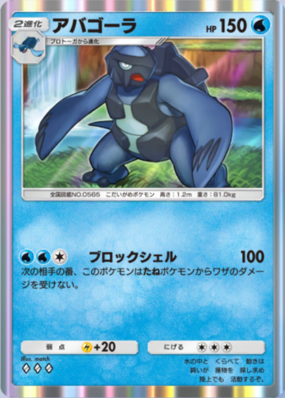 アバゴーラ(メガライジング)の画像