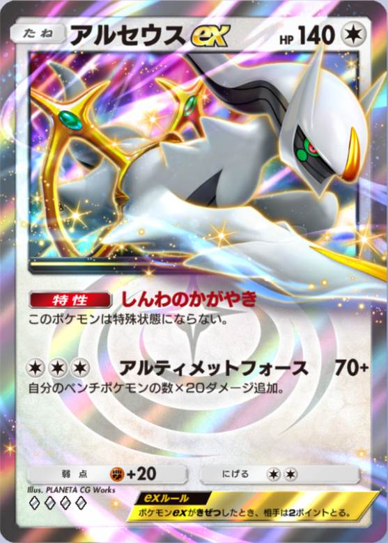アルセウスex(超克の光)の画像