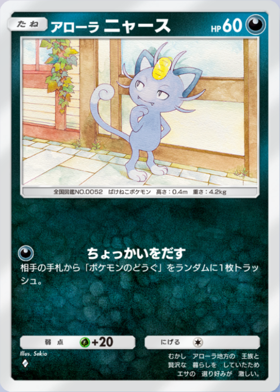 アローラニャース(異次元クライシス)の画像