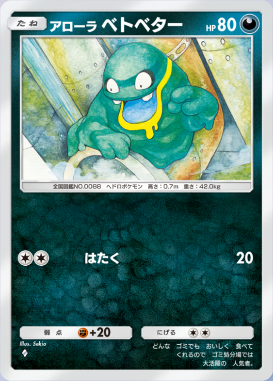 アローラベトベター(夢幻パレード)の画像