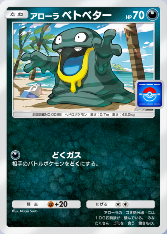アローラベトベター(プロモ)の画像
