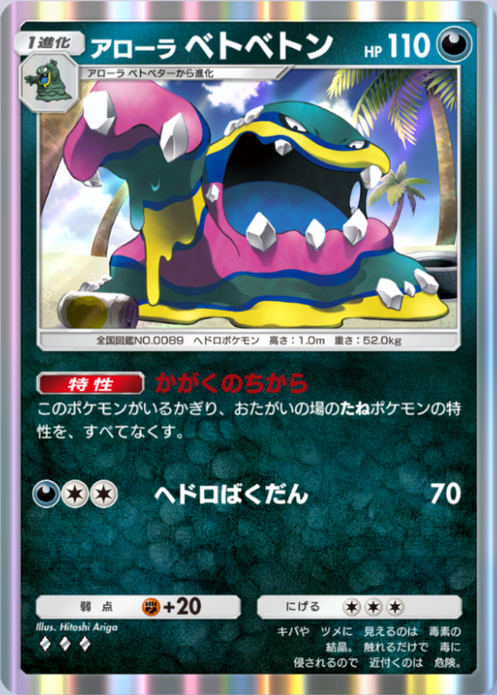 アローラベトベトン(夢幻パレード)の画像