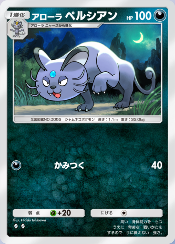 アローラペルシアン(夢幻パレード)の画像