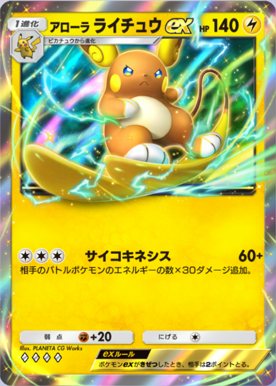 アローラライチュウex(双天の守護者)の画像