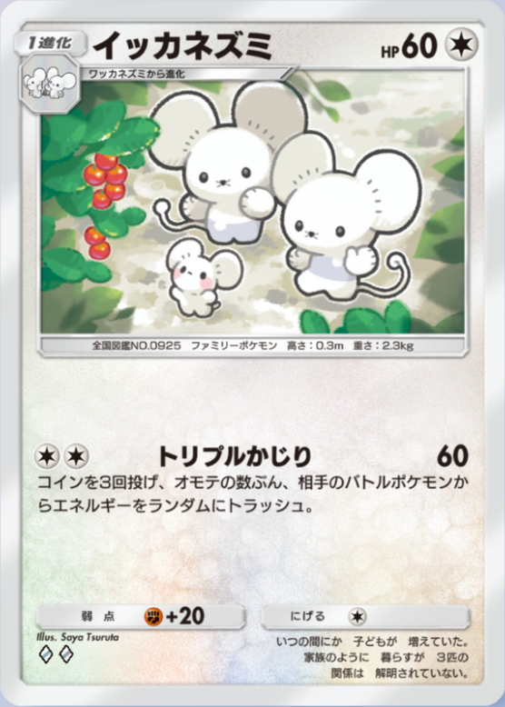 イッカネズミ(パルデアワンダー)の画像