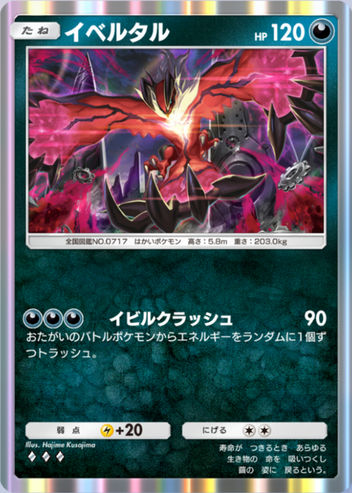 イベルタル(夢幻パレード)の画像