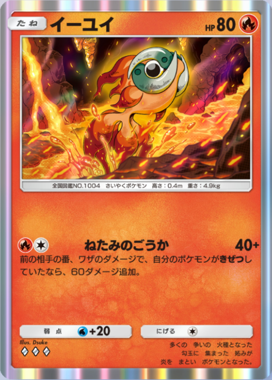 イーユイ(パルデアワンダー)の画像