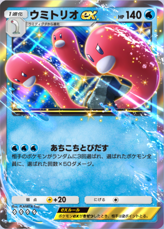 ウミトリオex(シャイニングハイ)の画像