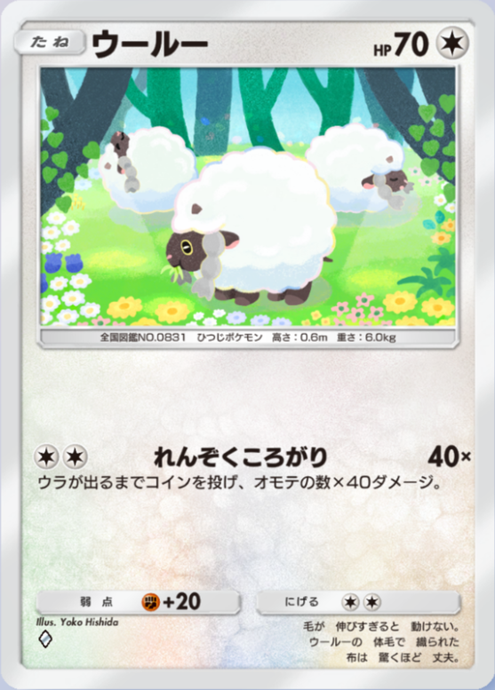 ウールー(メガライジング)の画像