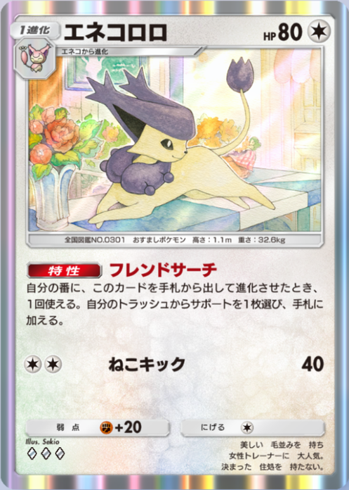 エネコロロ(メガライジング)の画像