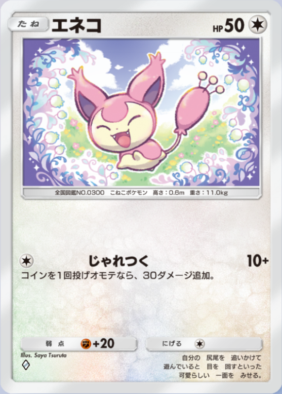 エネコ(メガライジング)の画像