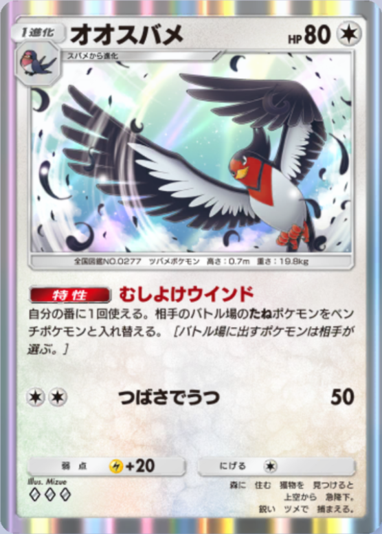 オオスバメ(夢幻パレード)の画像