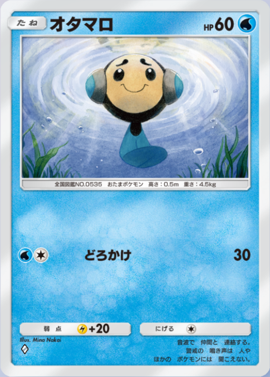 オタマロ(メガライジング)の画像