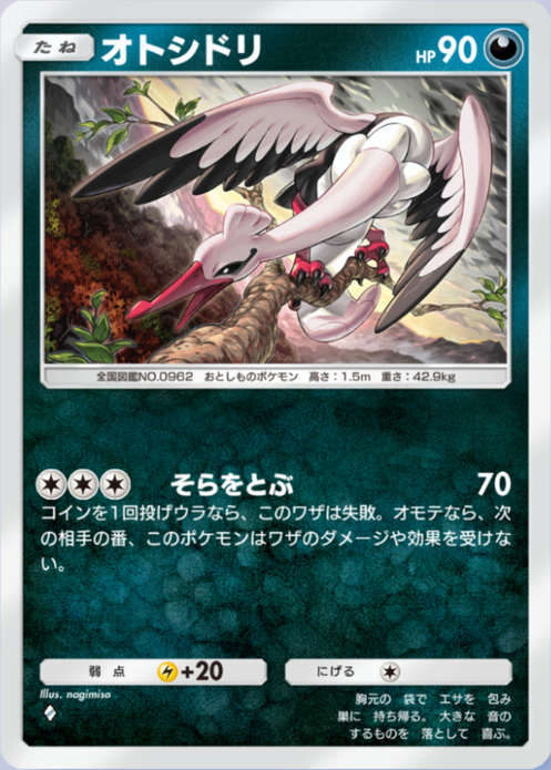 オトシドリ(パルデアワンダー)の画像