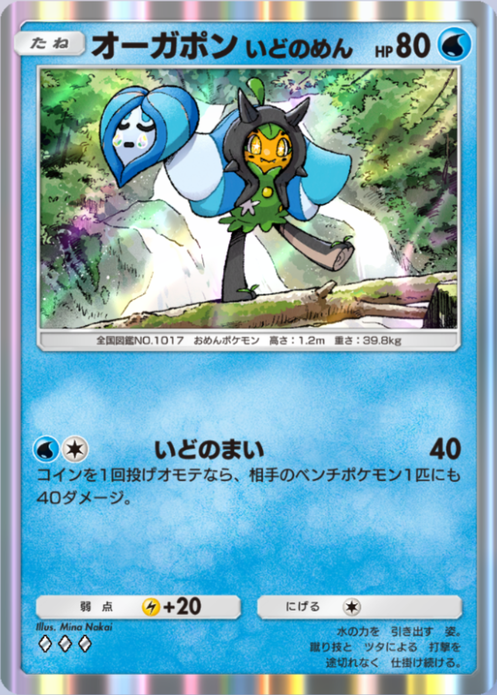 オーガポンいどのめん(夢幻パレード)の画像