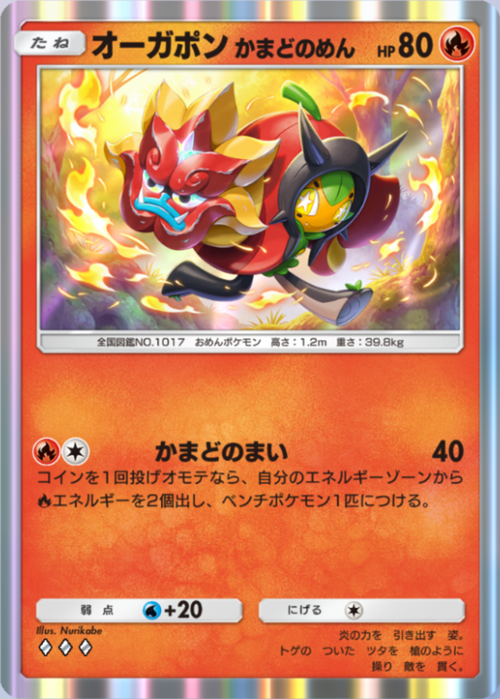 オーガポンかまどのめん(夢幻パレード)の画像