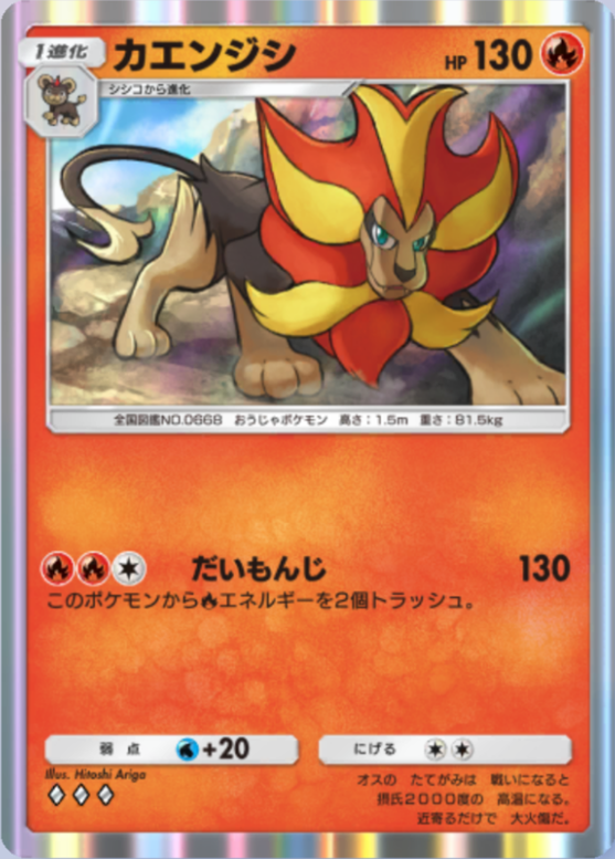 カエンジシ(メガライジング)の画像