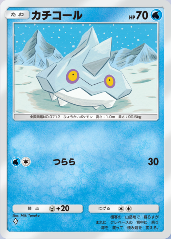 カチコール(メガライジング)の画像