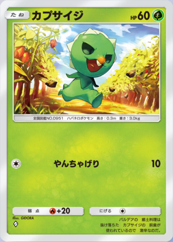 カプサイジ(パルデアワンダー)の画像