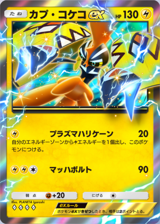 カプ・コケコex(異次元クライシス)の画像