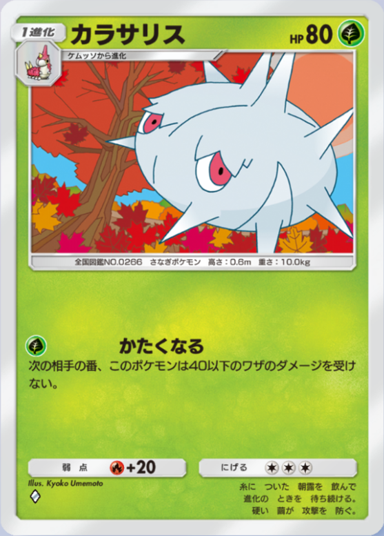 カラサリス(メガライジング)の画像