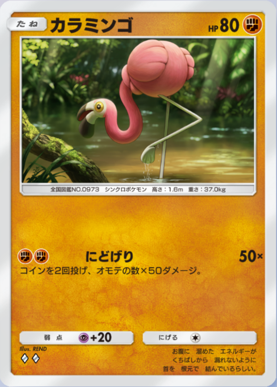 カラミンゴ(シャイニングハイ)の画像