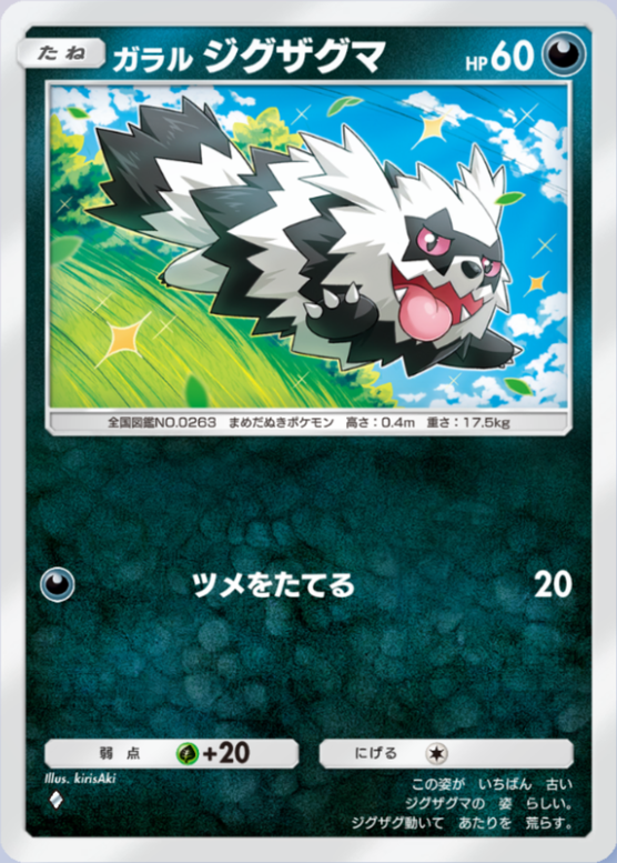 ガラルジグザグマ(夢幻パレード)の画像