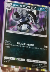 ガラルタチフサグマ(夢幻パレード)の画像