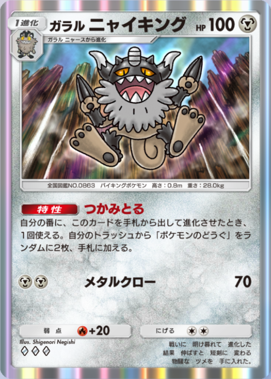 ガラルニャイキング(夢幻パレード)の画像